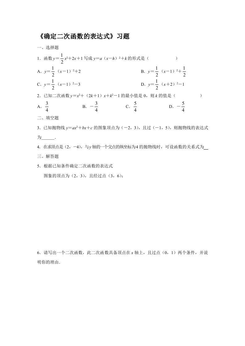 已知二个条件确定二次函数的表达式习题