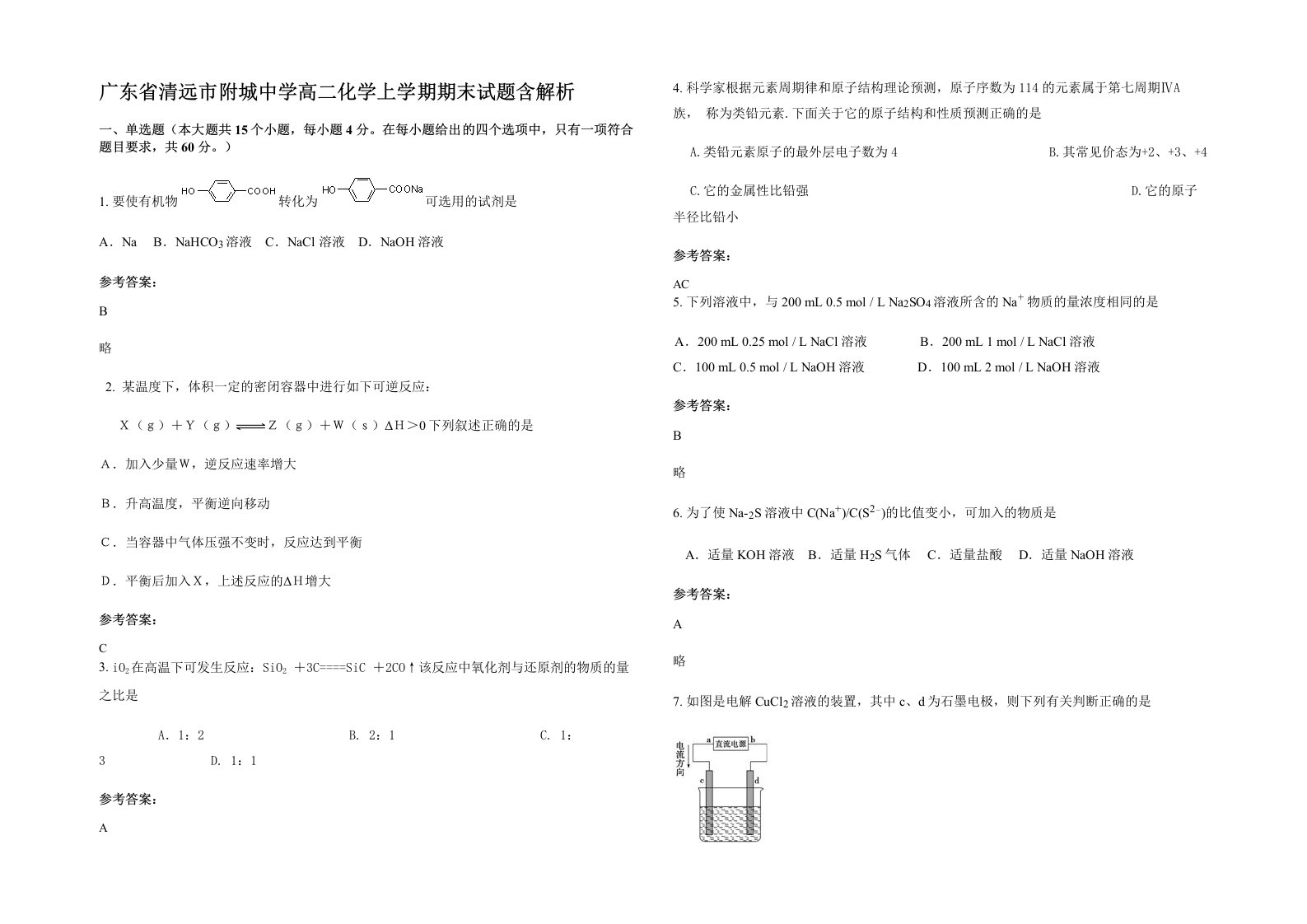 广东省清远市附城中学高二化学上学期期末试题含解析