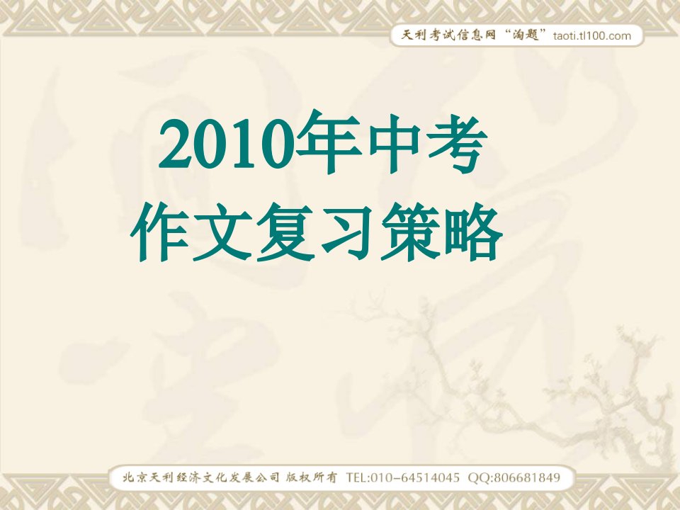 2010年中考作文复习策略课件