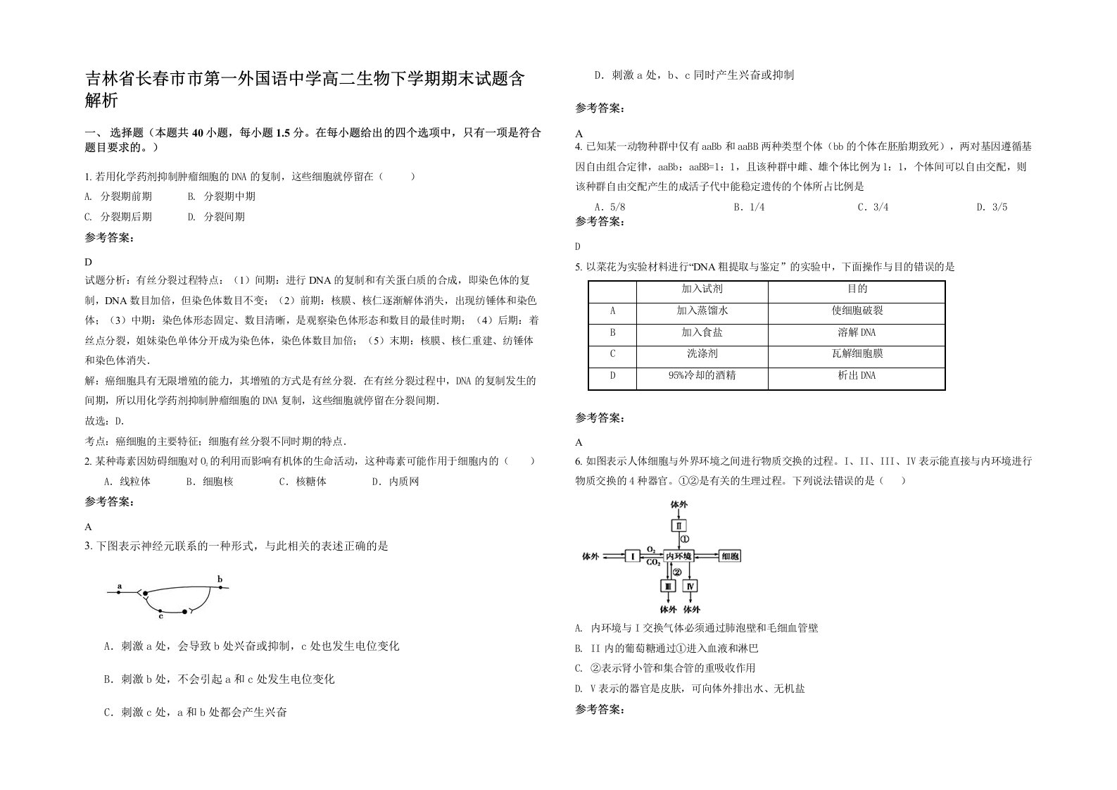 吉林省长春市市第一外国语中学高二生物下学期期末试题含解析