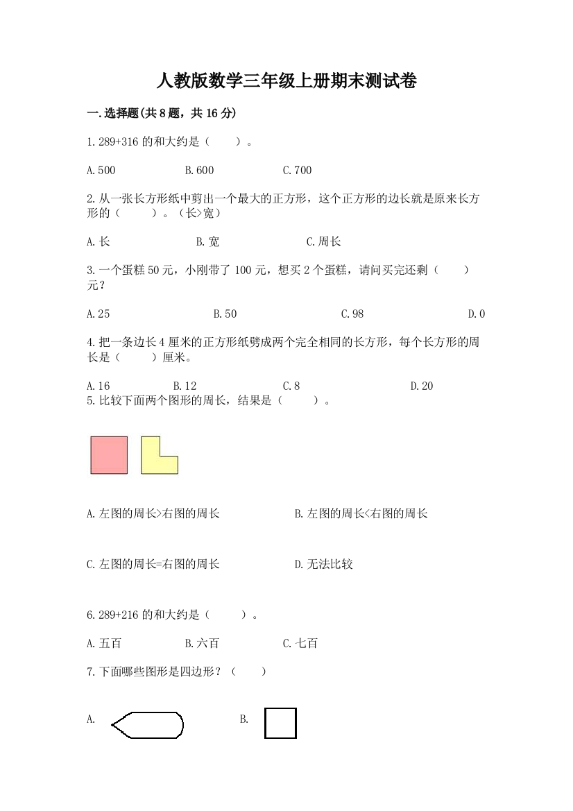 人教版数学三年级上册期末测试卷必考