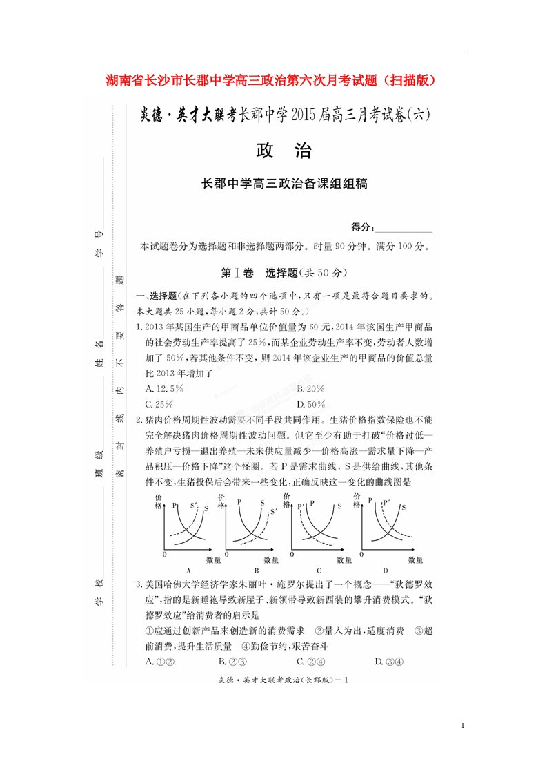 湖南省长沙市长郡中学高三政治第六次月考试题（扫描版）