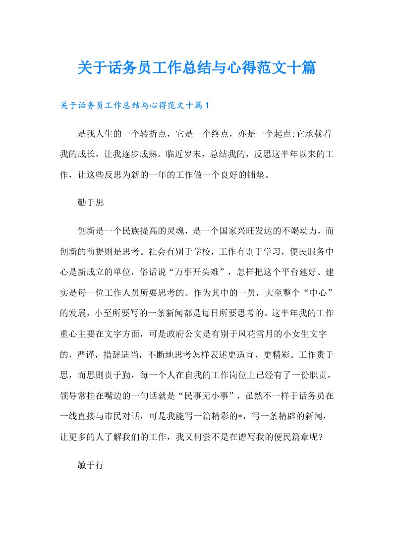 关于话务员工作总结与心得范文十篇