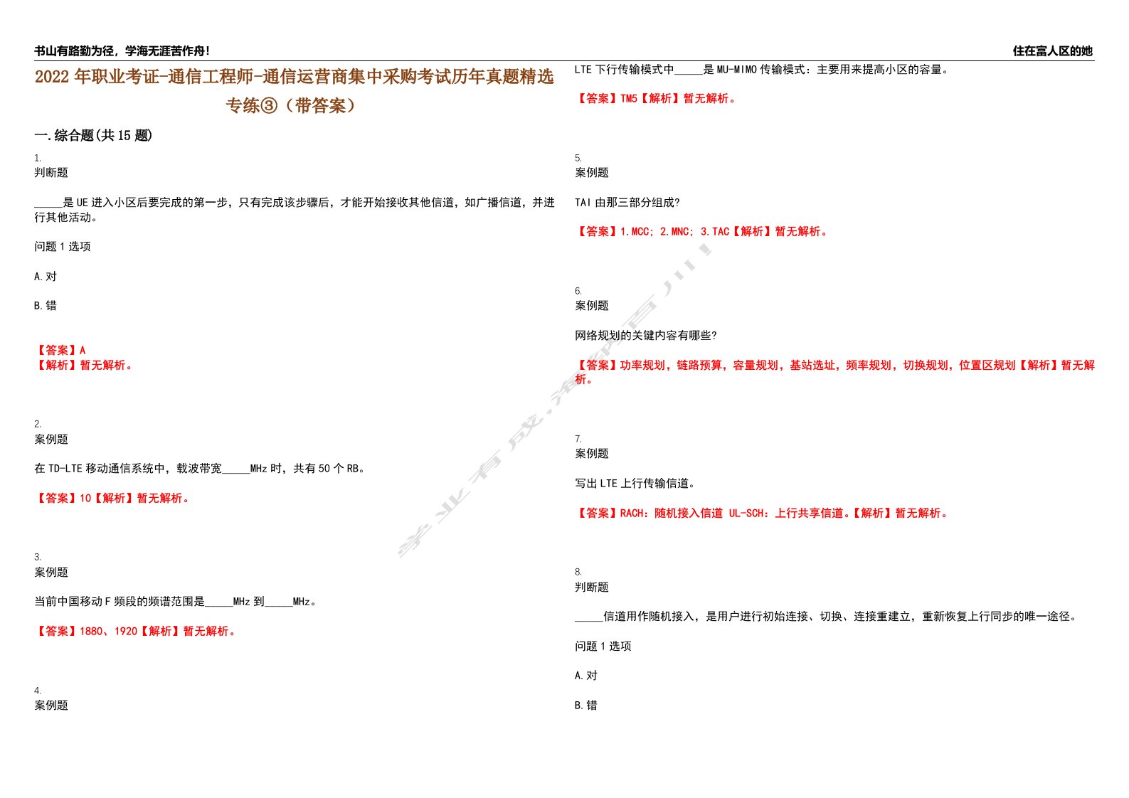 2022年职业考证-通信工程师-通信运营商集中采购考试历年真题精选专练③（带答案）试卷号；6