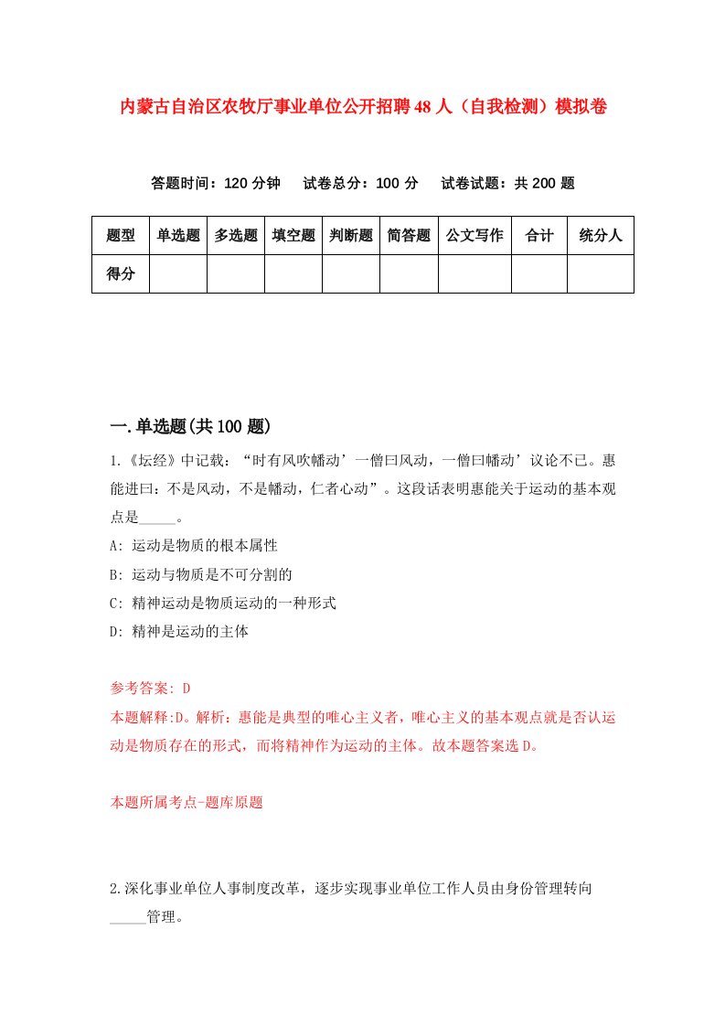 内蒙古自治区农牧厅事业单位公开招聘48人自我检测模拟卷第1套