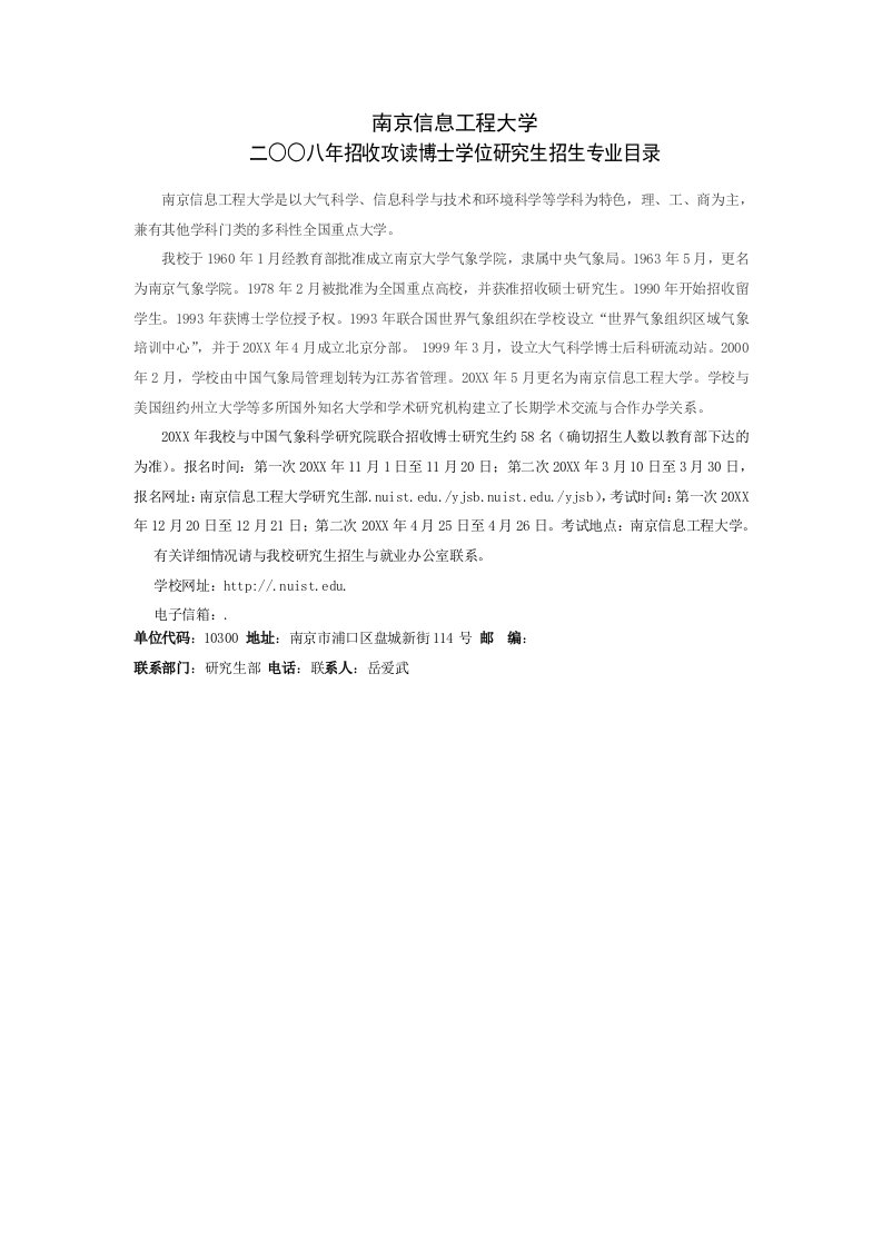 建筑工程管理-二八年招收攻读博士学位研究生招生专业目录南京信息工程大