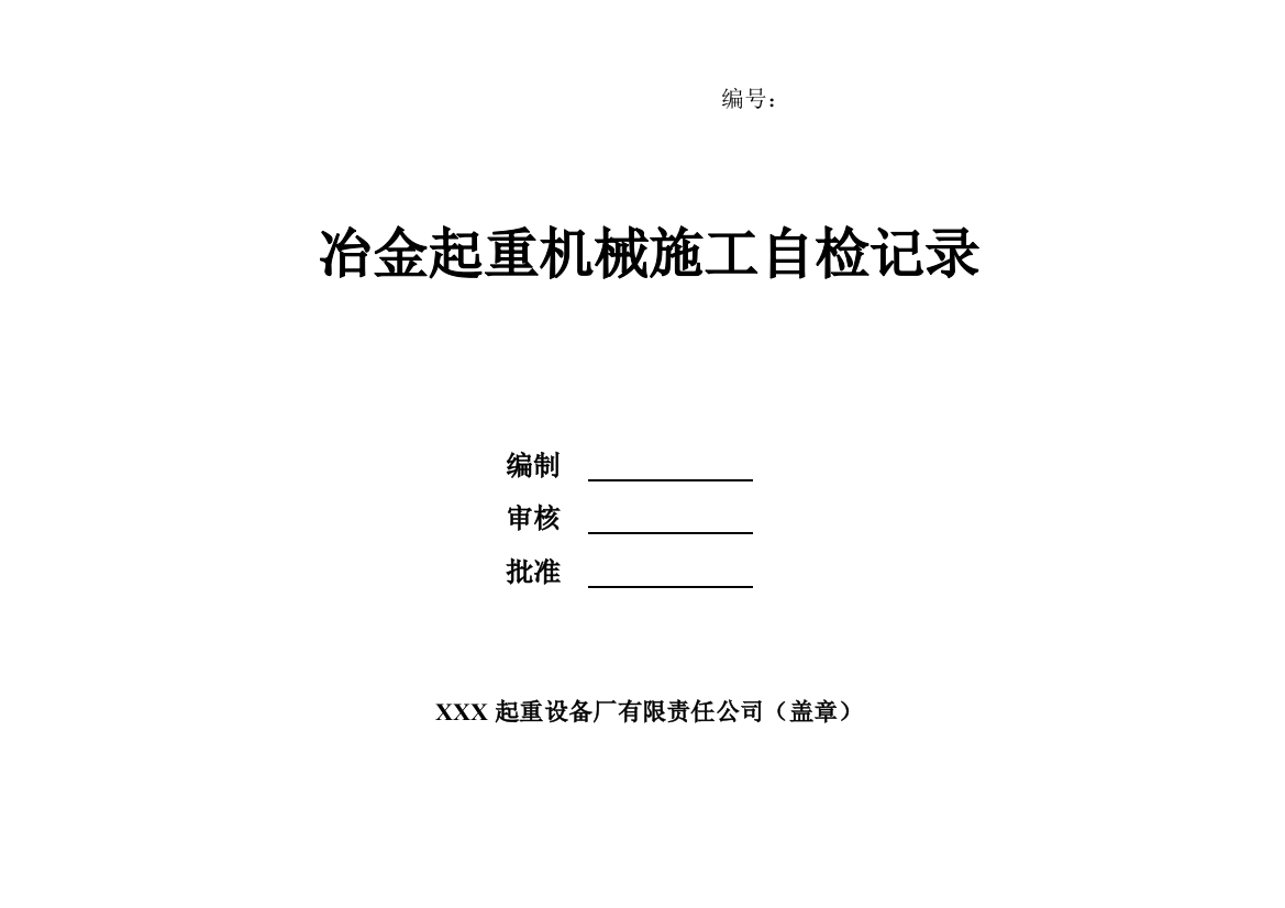 冶金起重机械施工自检记录范本精品教案