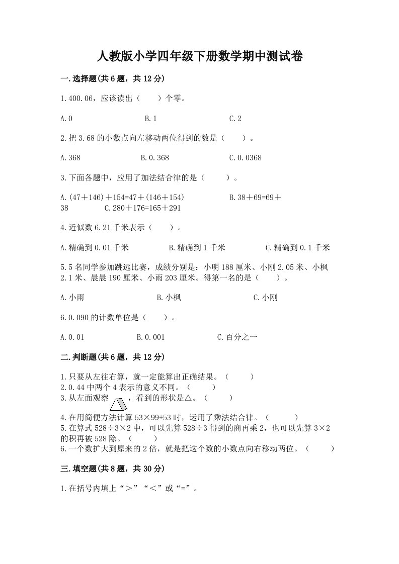 人教版小学四年级下册数学期中测试卷【夺分金卷】