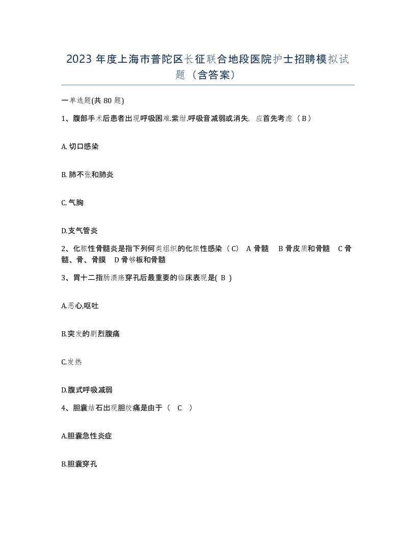 2023年度上海市普陀区长征联合地段医院护士招聘模拟试题含答案