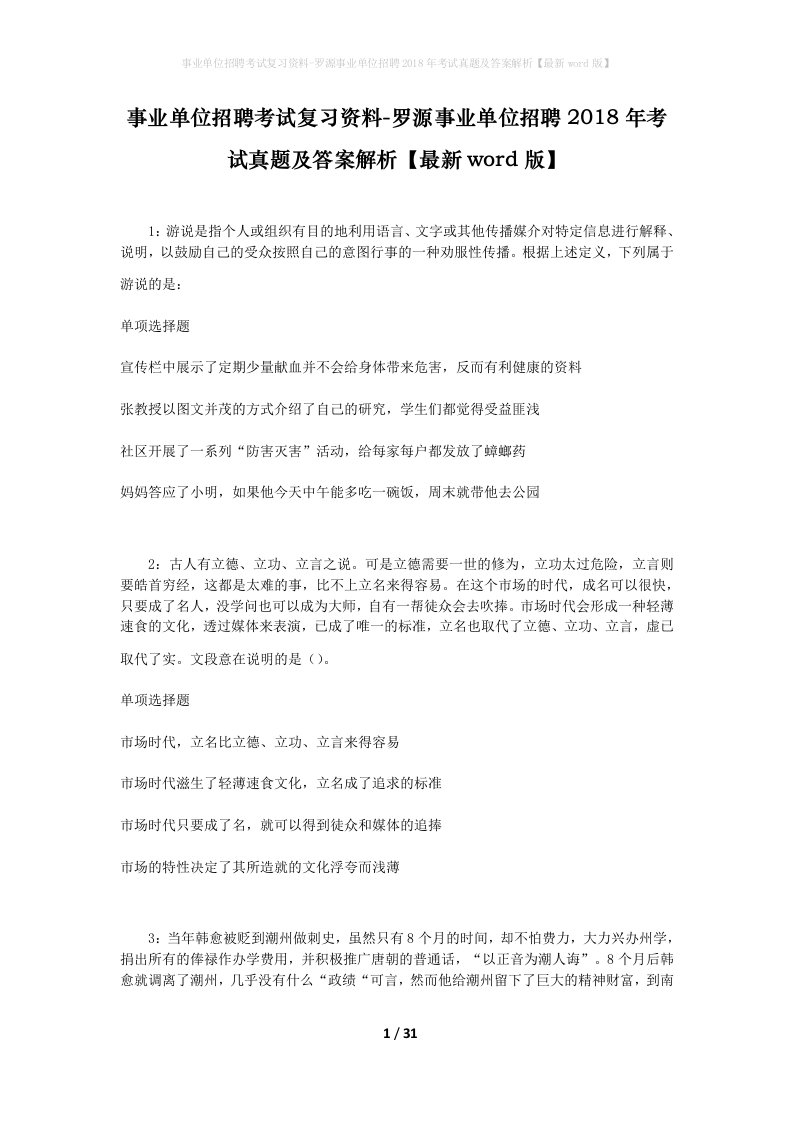 事业单位招聘考试复习资料-罗源事业单位招聘2018年考试真题及答案解析最新word版_1