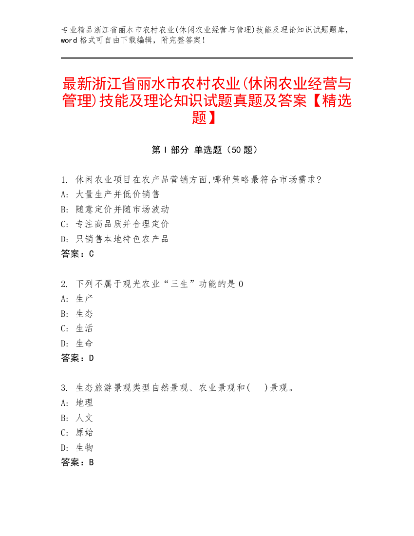 最新浙江省丽水市农村农业(休闲农业经营与管理)技能及理论知识试题真题及答案【精选题】