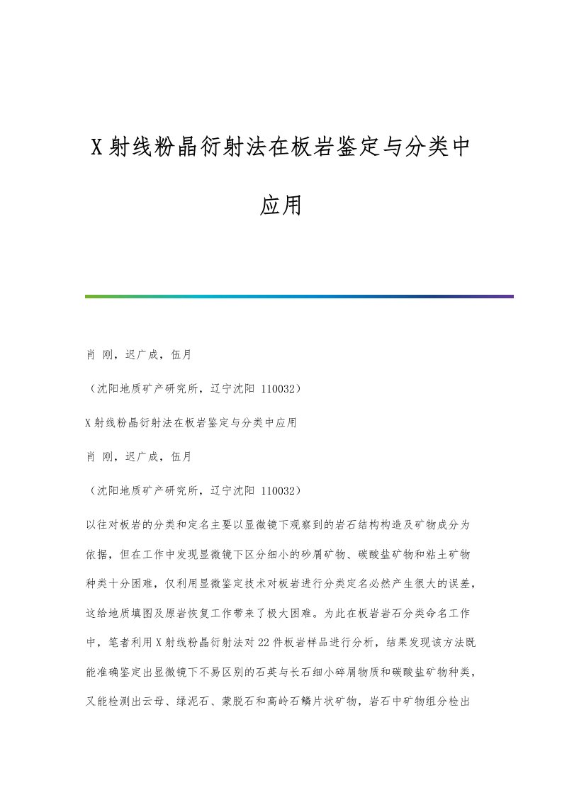 X射线粉晶衍射法在板岩鉴定与分类中应用