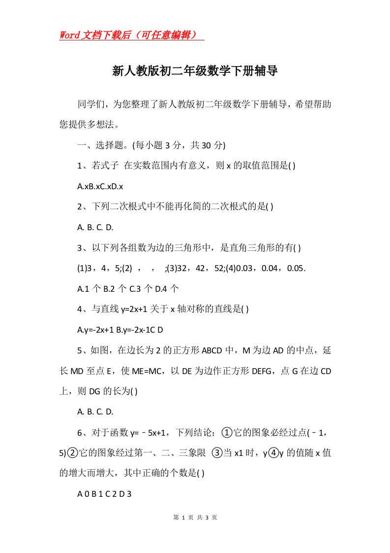 新人教版初二年级数学下册辅导