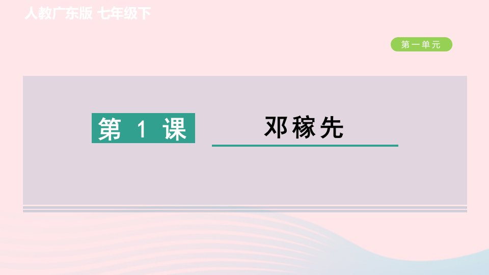 广东专版2024春七年级语文下册第一单元1邓稼先作业课件新人教版