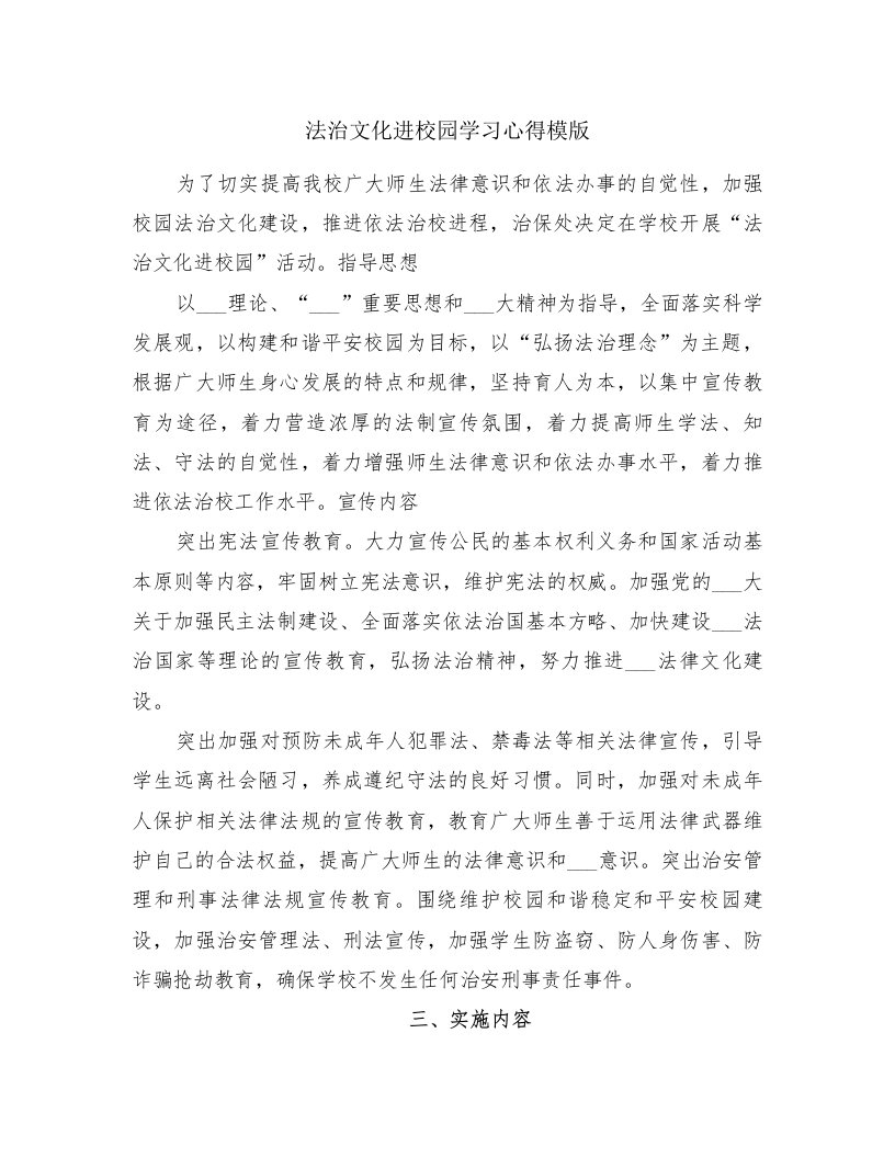 法治文化进校园学习心得模版