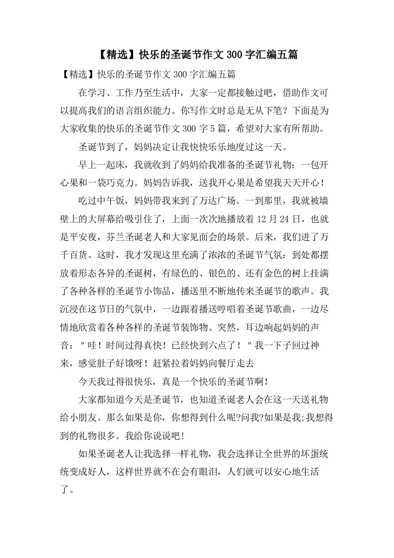 快乐的圣诞节作文300字汇编五篇