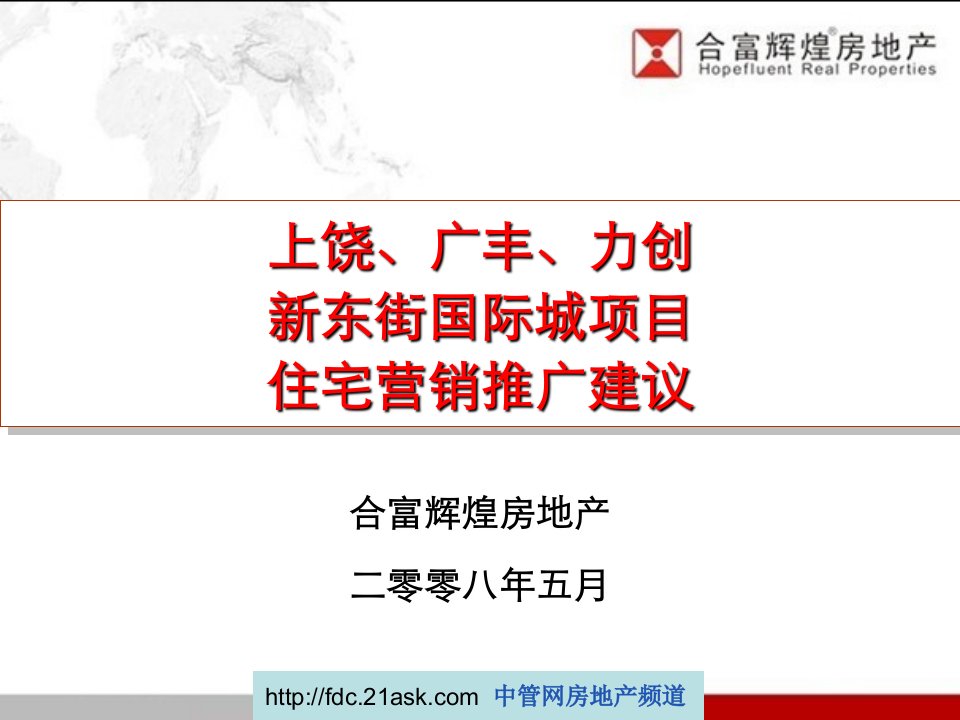 合富辉煌2008年上饶广丰力创新东街国际城项目住宅营销推广建议(55页)-销售管理