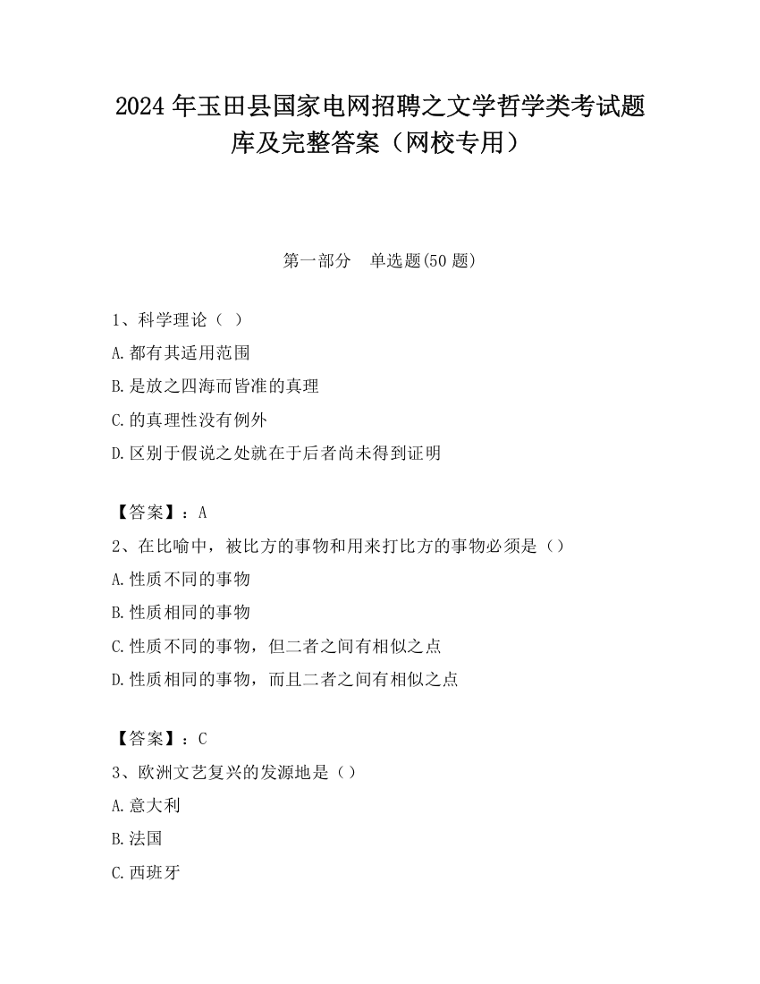 2024年玉田县国家电网招聘之文学哲学类考试题库及完整答案（网校专用）