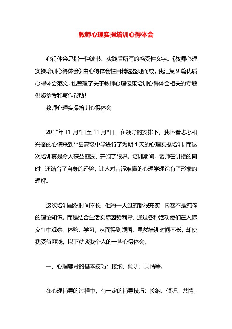 教师心理实操培训心得体会