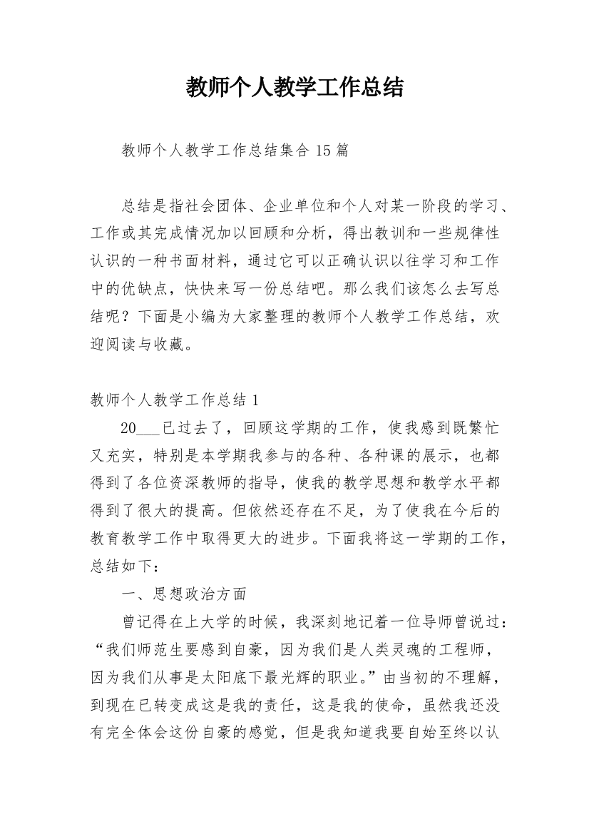 教师个人教学工作总结_17