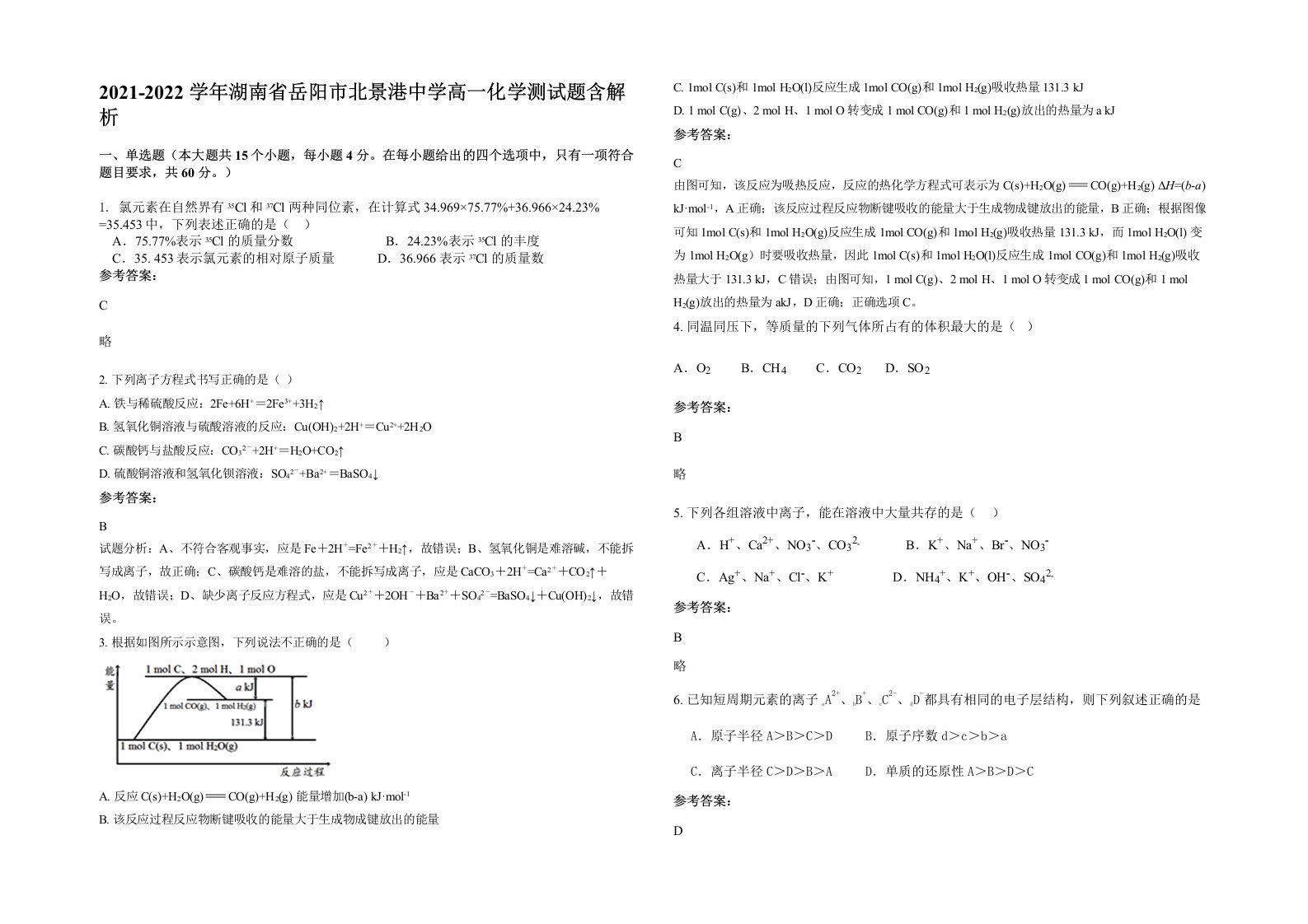 2021-2022学年湖南省岳阳市北景港中学高一化学测试题含解析