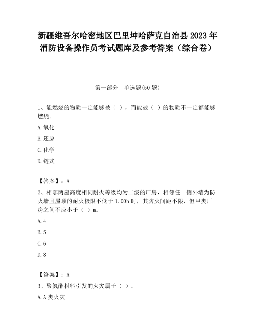 新疆维吾尔哈密地区巴里坤哈萨克自治县2023年消防设备操作员考试题库及参考答案（综合卷）