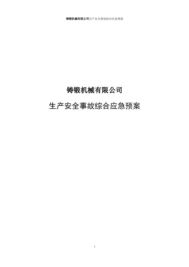 铸锻机械有限公司生产安全事故综合应急预案