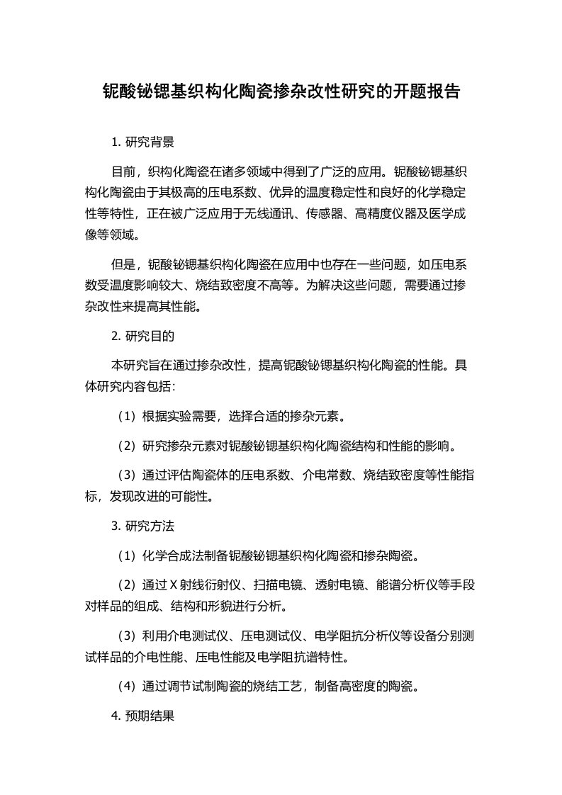 铌酸铋锶基织构化陶瓷掺杂改性研究的开题报告