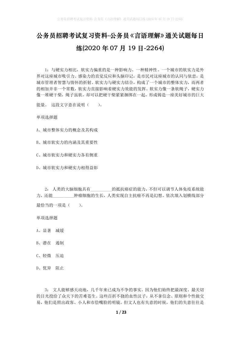 公务员招聘考试复习资料-公务员言语理解通关试题每日练2020年07月19日-2264