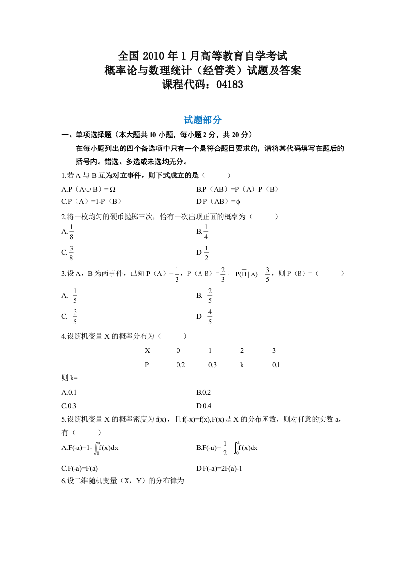 1月全国自考概率论与数理统计经管试题和答案