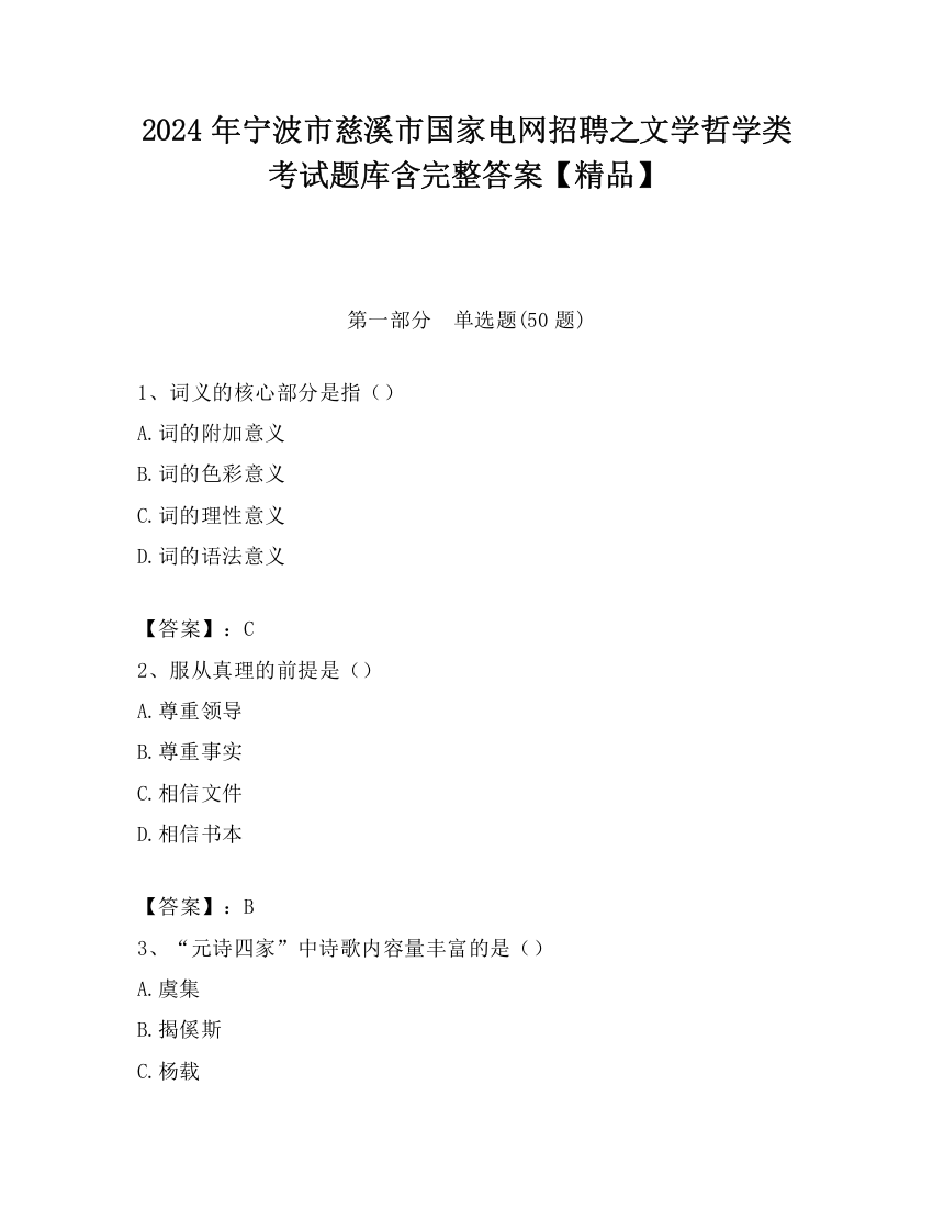 2024年宁波市慈溪市国家电网招聘之文学哲学类考试题库含完整答案【精品】