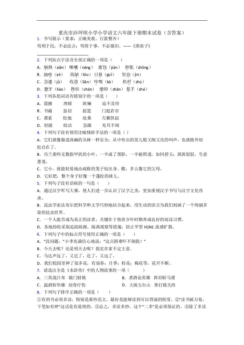 重庆市沙坪坝小学小学语文六年级下册期末试卷(含答案)