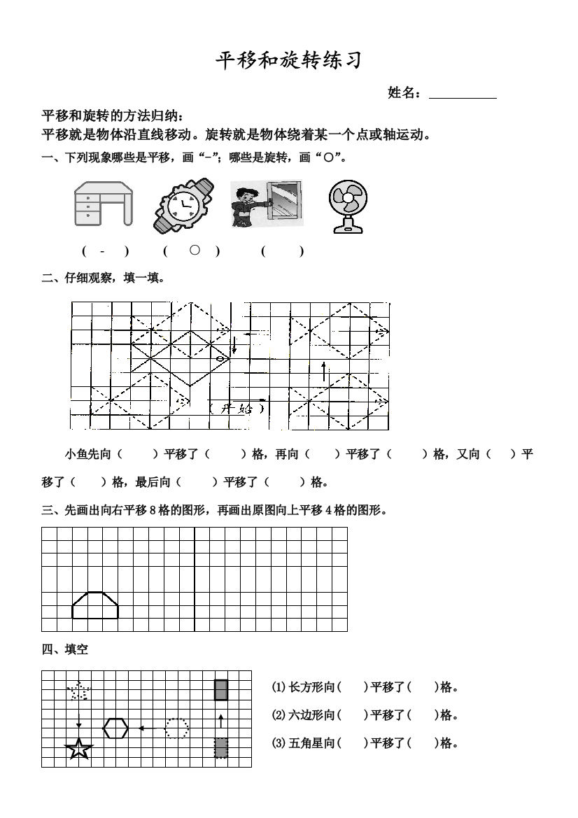 【小学中学教育精选】五下平移和旋转练习题