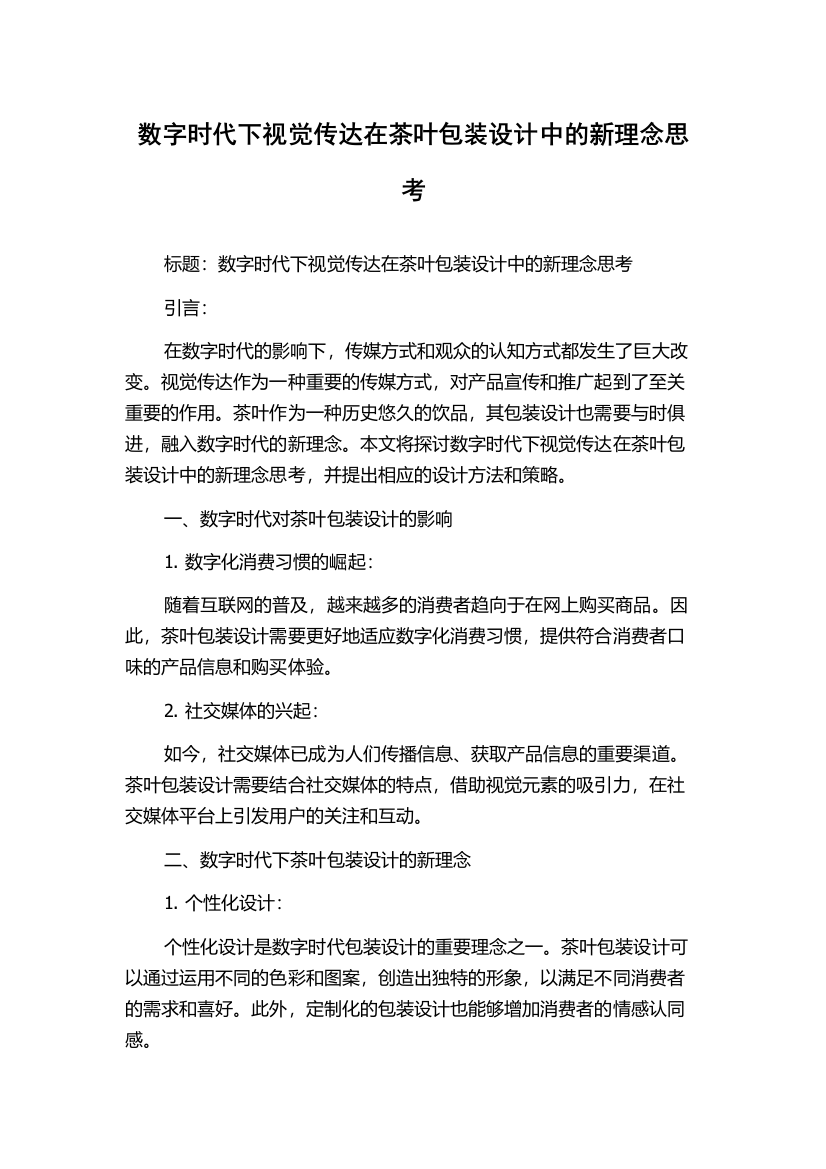 数字时代下视觉传达在茶叶包装设计中的新理念思考