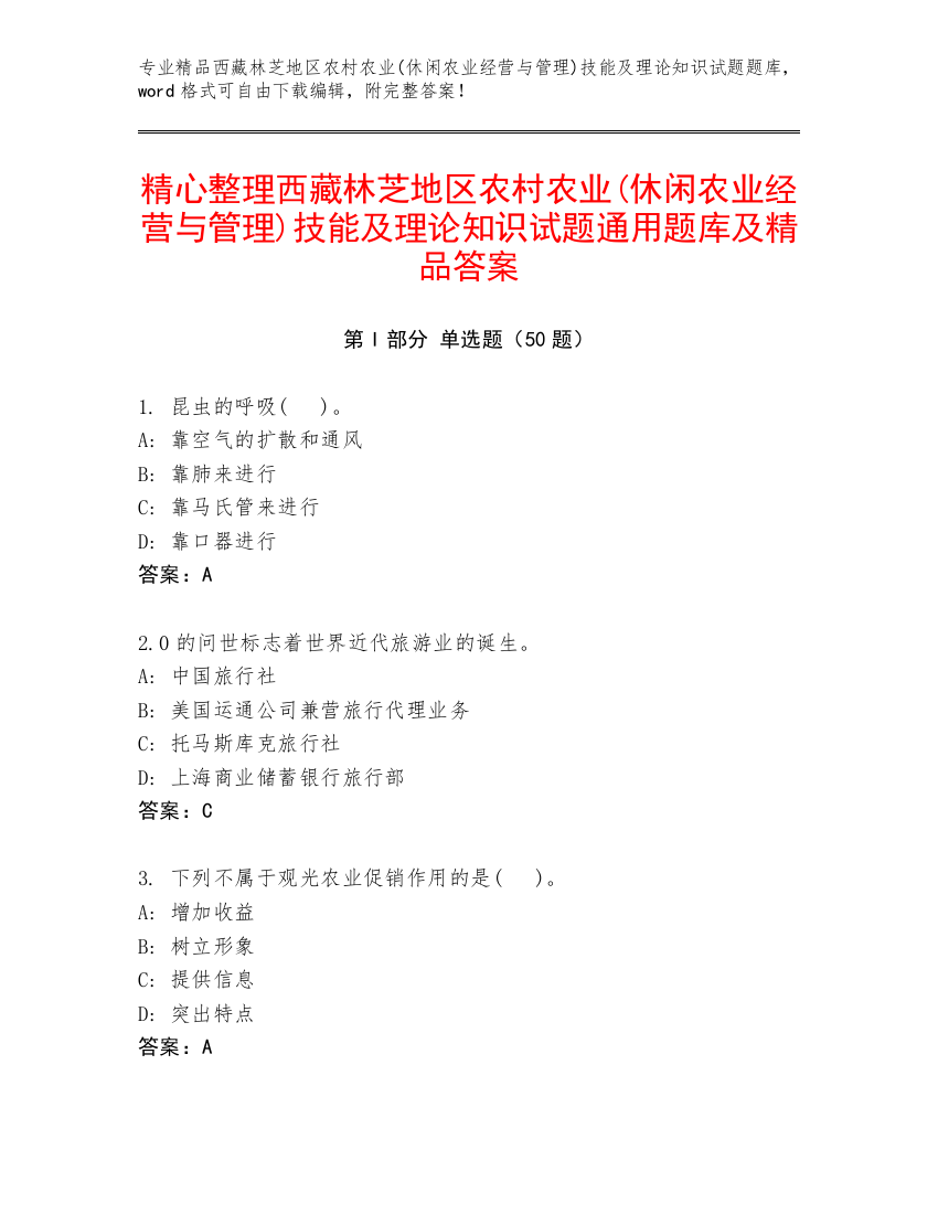 精心整理西藏林芝地区农村农业(休闲农业经营与管理)技能及理论知识试题通用题库及精品答案