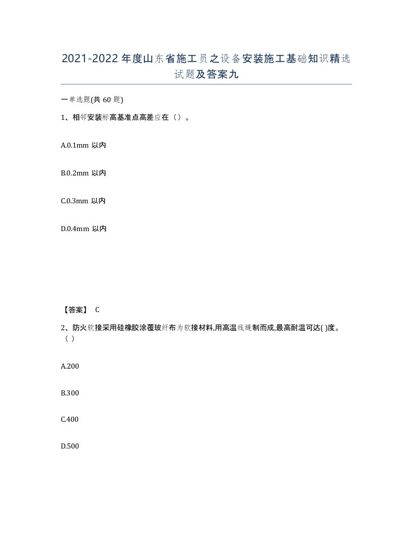 2021-2022年度山东省施工员之设备安装施工基础知识试题及答案九