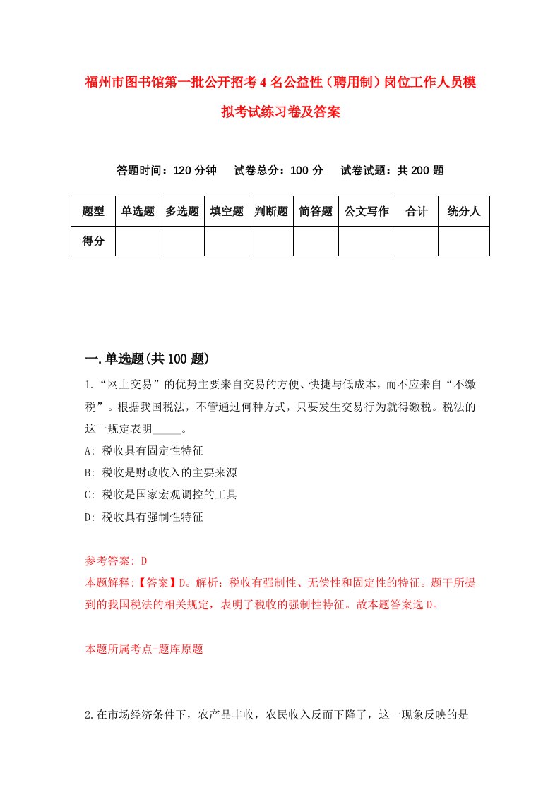 福州市图书馆第一批公开招考4名公益性聘用制岗位工作人员模拟考试练习卷及答案第7卷