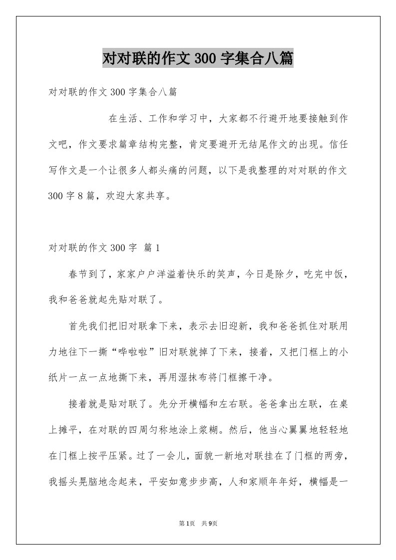 对对联的作文300字集合八篇例文