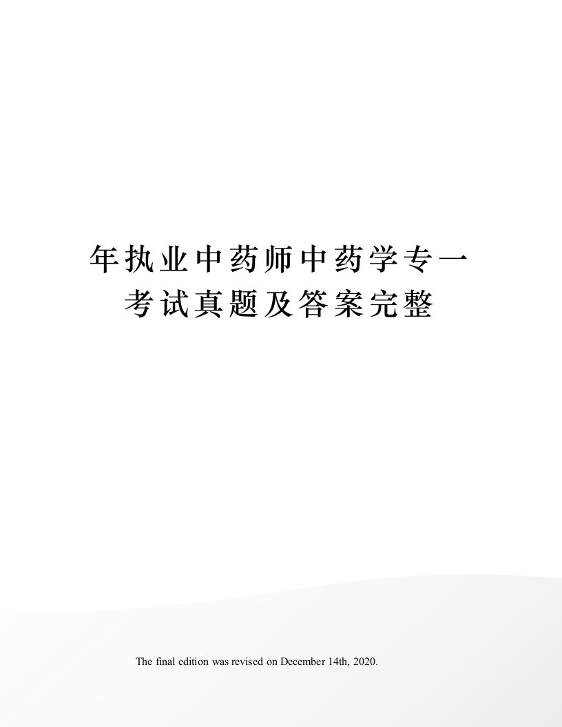 年执业中药师中药学专一考试真题及答案完整