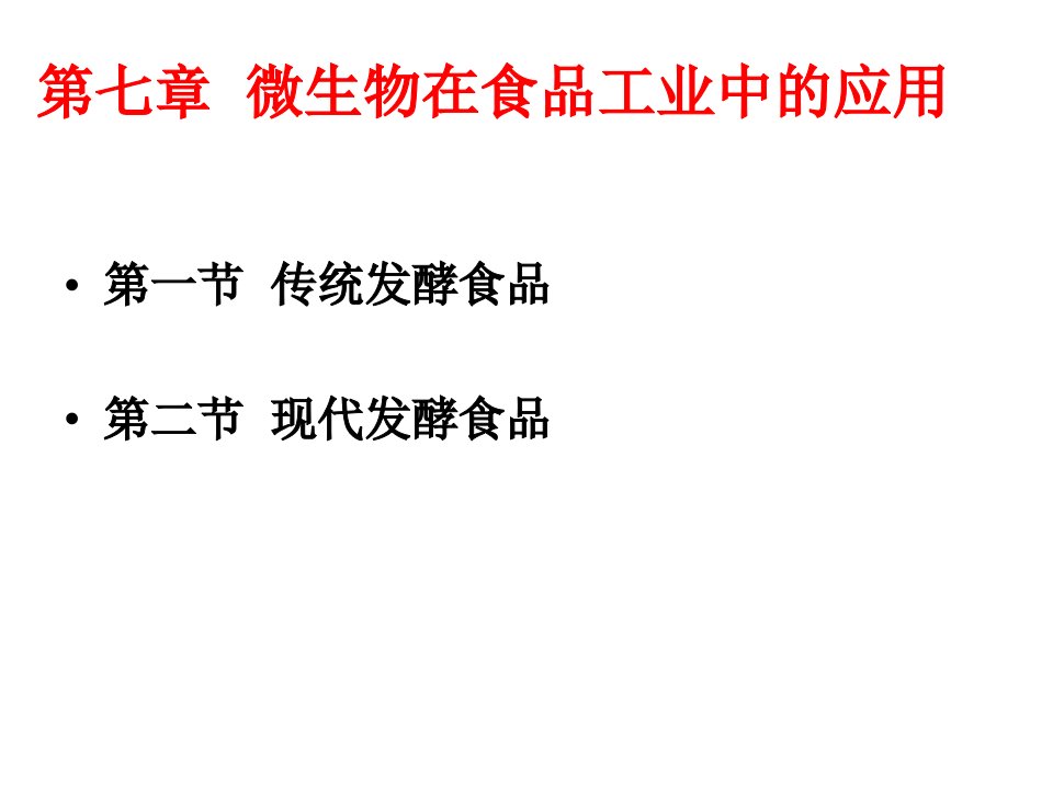 第七章微生物在食品工业中的应用幻灯片