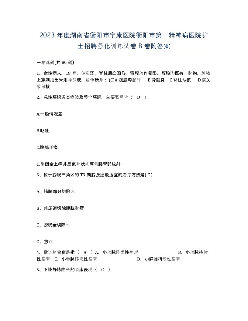 2023年度湖南省衡阳市宁康医院衡阳市第一精神病医院护士招聘强化训练试卷B卷附答案