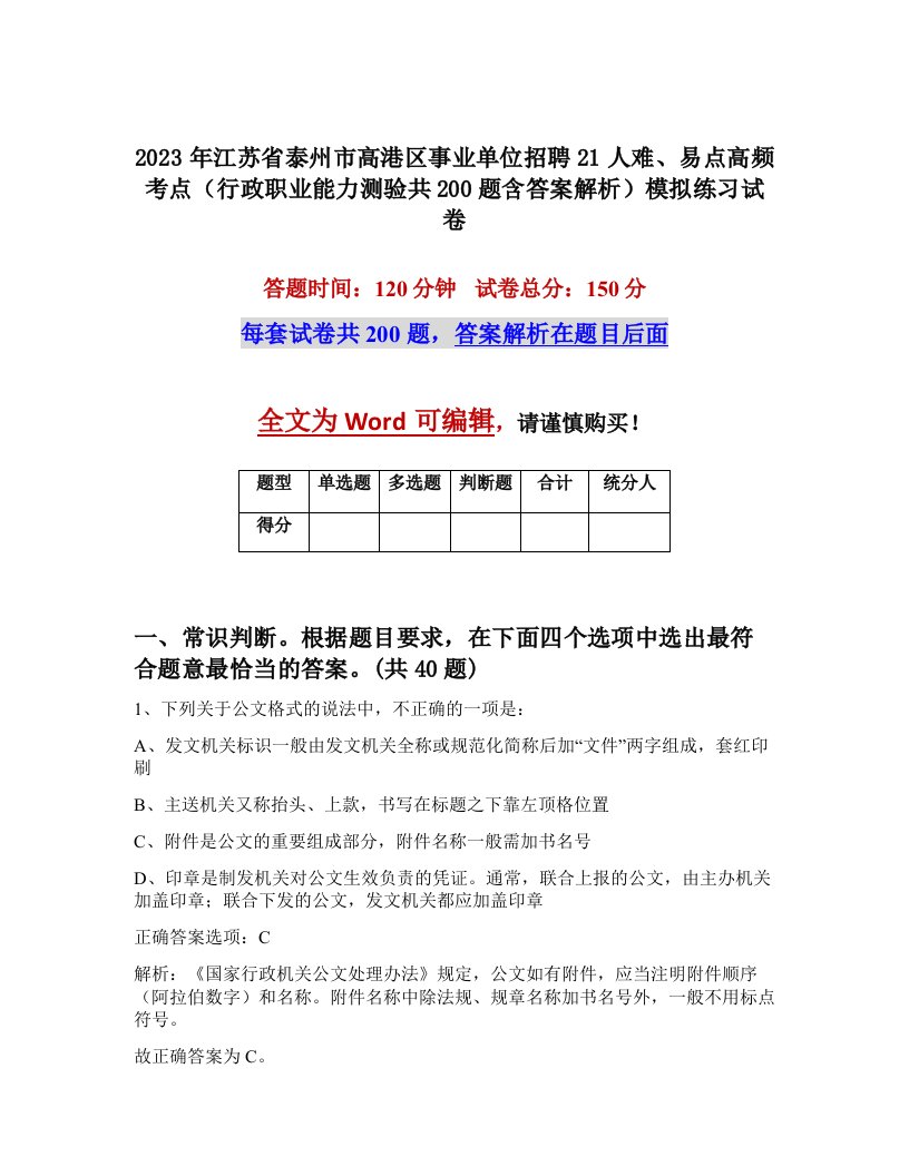 2023年江苏省泰州市高港区事业单位招聘21人难易点高频考点行政职业能力测验共200题含答案解析模拟练习试卷