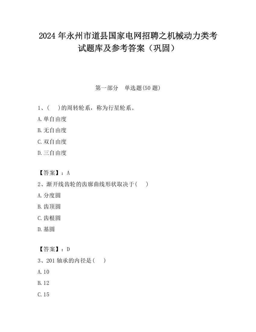 2024年永州市道县国家电网招聘之机械动力类考试题库及参考答案（巩固）