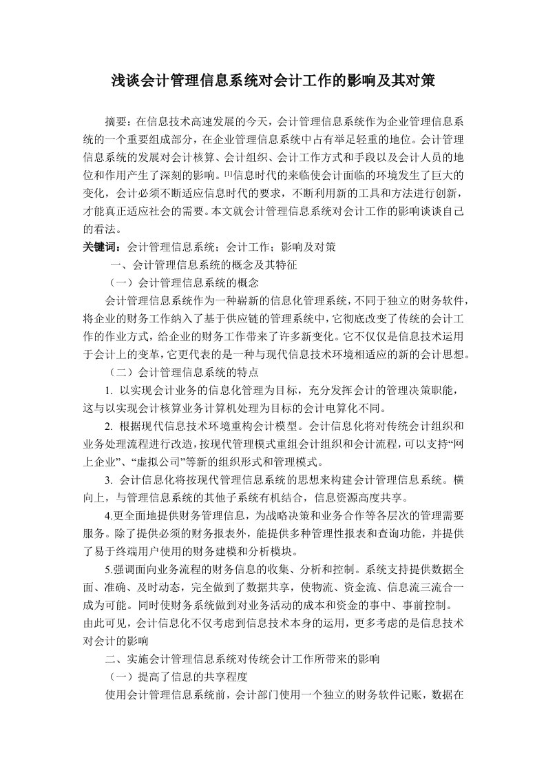 浅谈会计管理信息系统对会计工作的影响及其对策