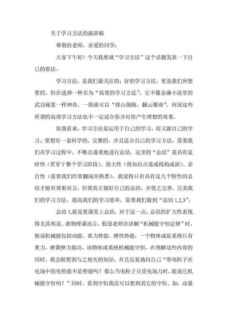 关于学习方法的演讲稿