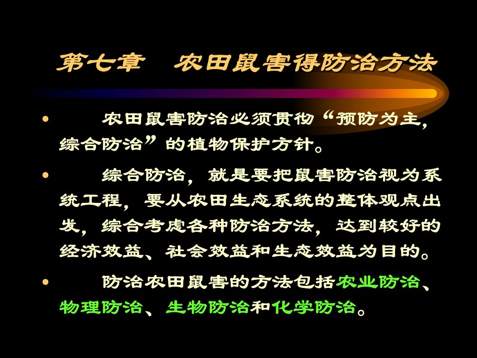 农田鼠害的防治方法