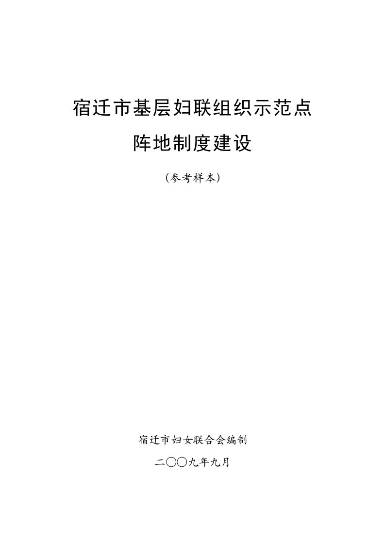 岗位职责-宿迁市基层组织示范点阵地建设社区妇女联合会的职责