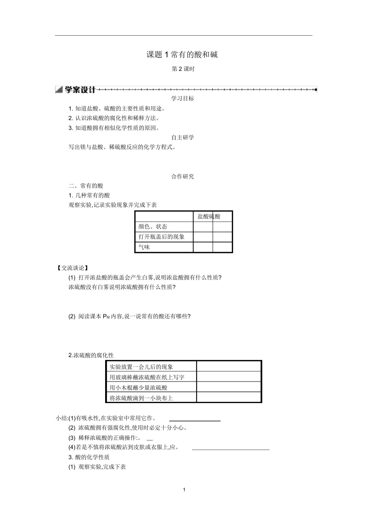 九年级化学下册第十单元酸和碱课题1常见的酸和碱(第2课时)学案设计(新版)新人教版