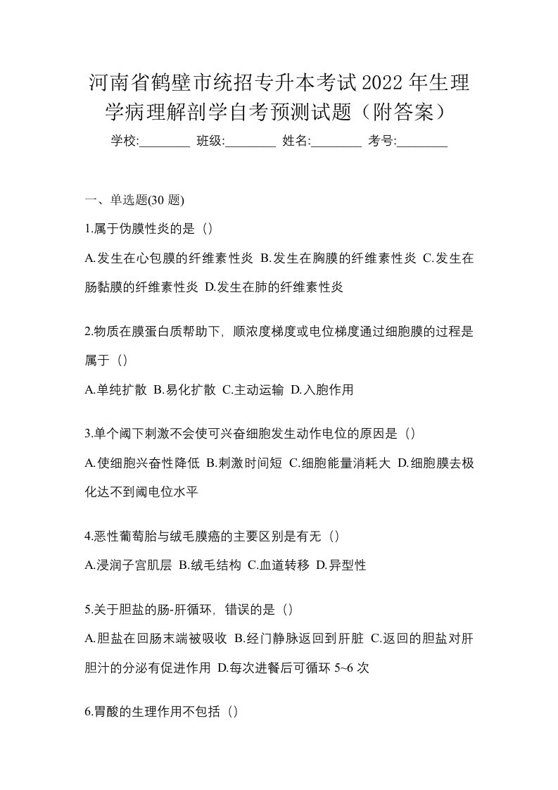 河南省鹤壁市统招专升本考试2022年生理学病理解剖学自考预测试题附答案