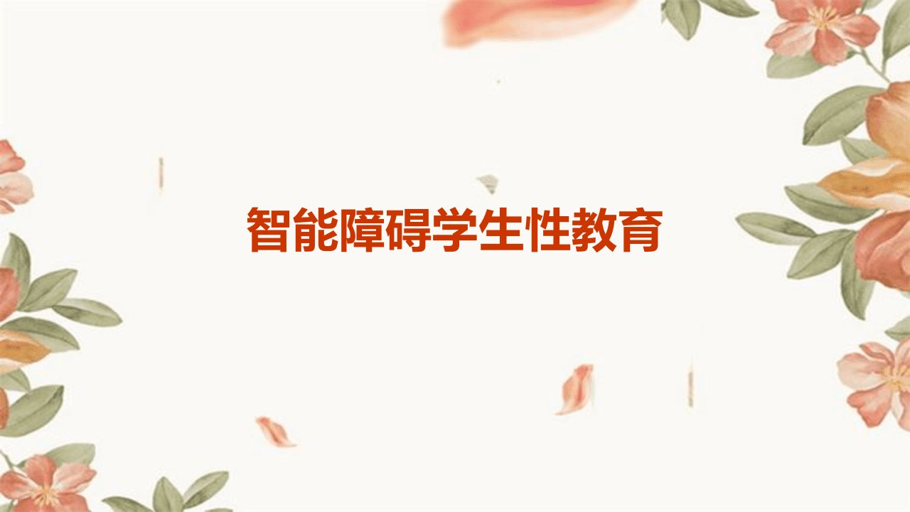 智能障碍学生性教育